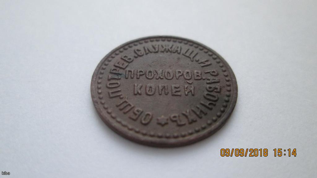 Прохоров копей.Боны,жетон