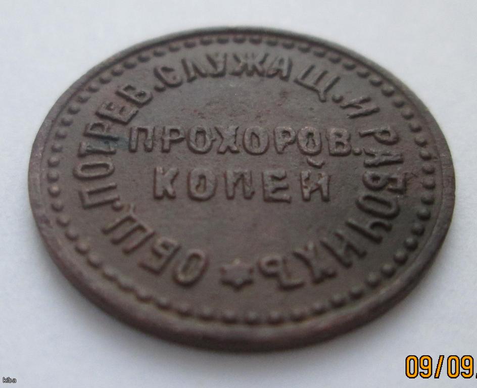 Прохоров копей.Боны,жетон