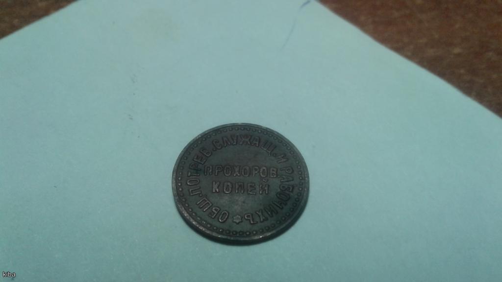 Прохоров копей.