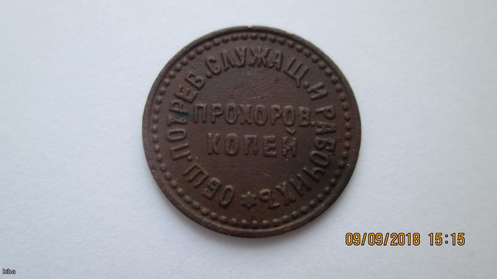 Прохоров копей.Боны,жетон
