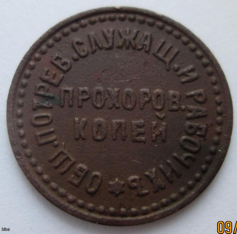 Прохоров копей.Боны,жетон