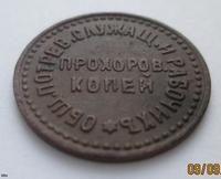 Прохоров копей.Боны,жетон