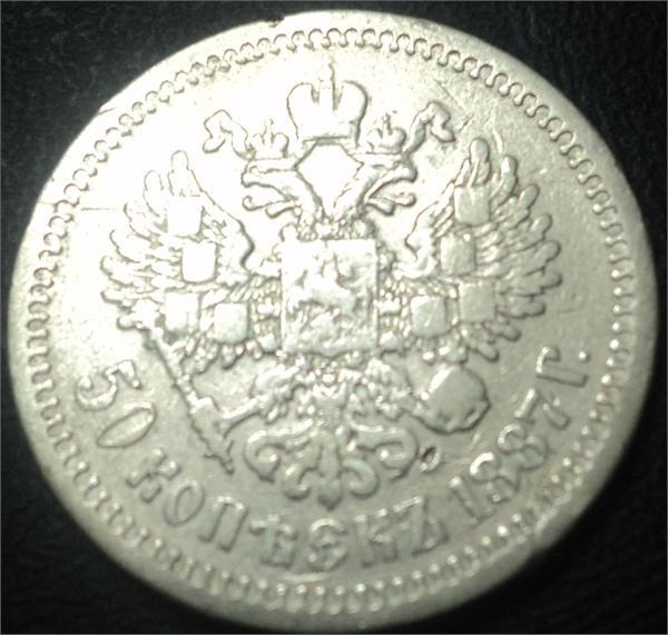 50 копеек 1887 года