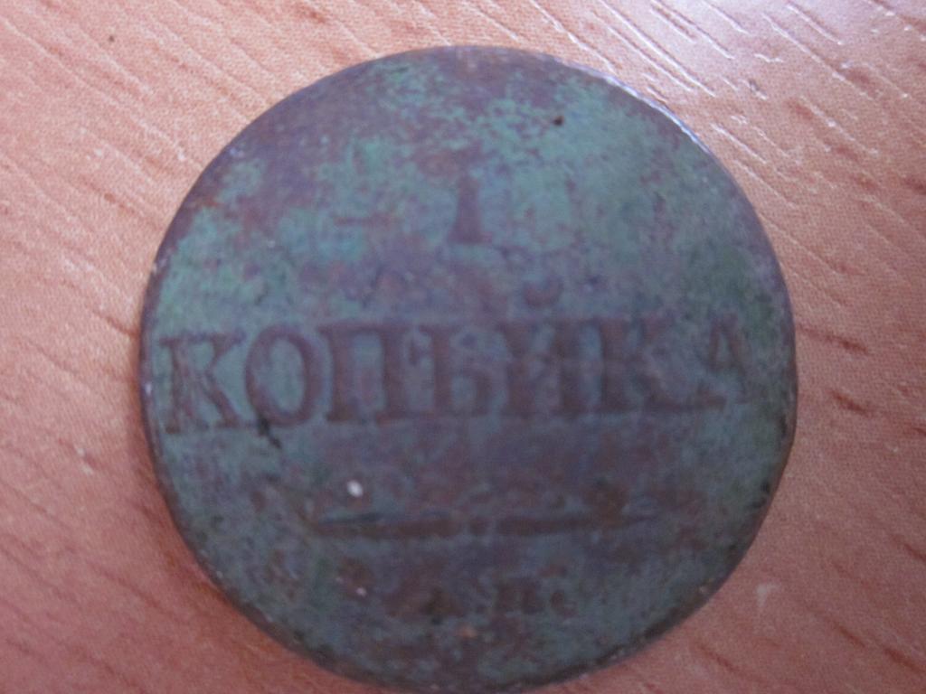 копейка 1832г