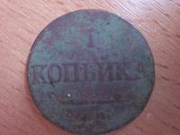 копейка 1832г