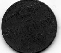 Копейка Николай 1, 1853 год (убитая)