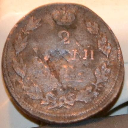 2копейки 1812 ЖАЛКО УДАРЕННАЯ