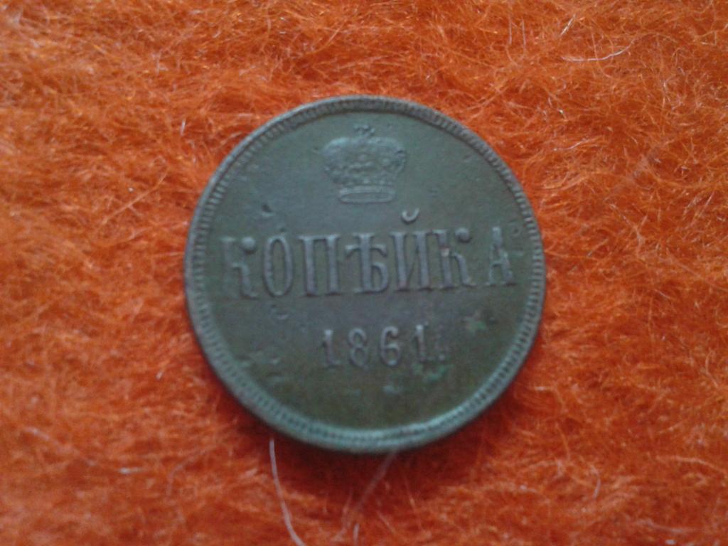 копейка Александра 2 1861г