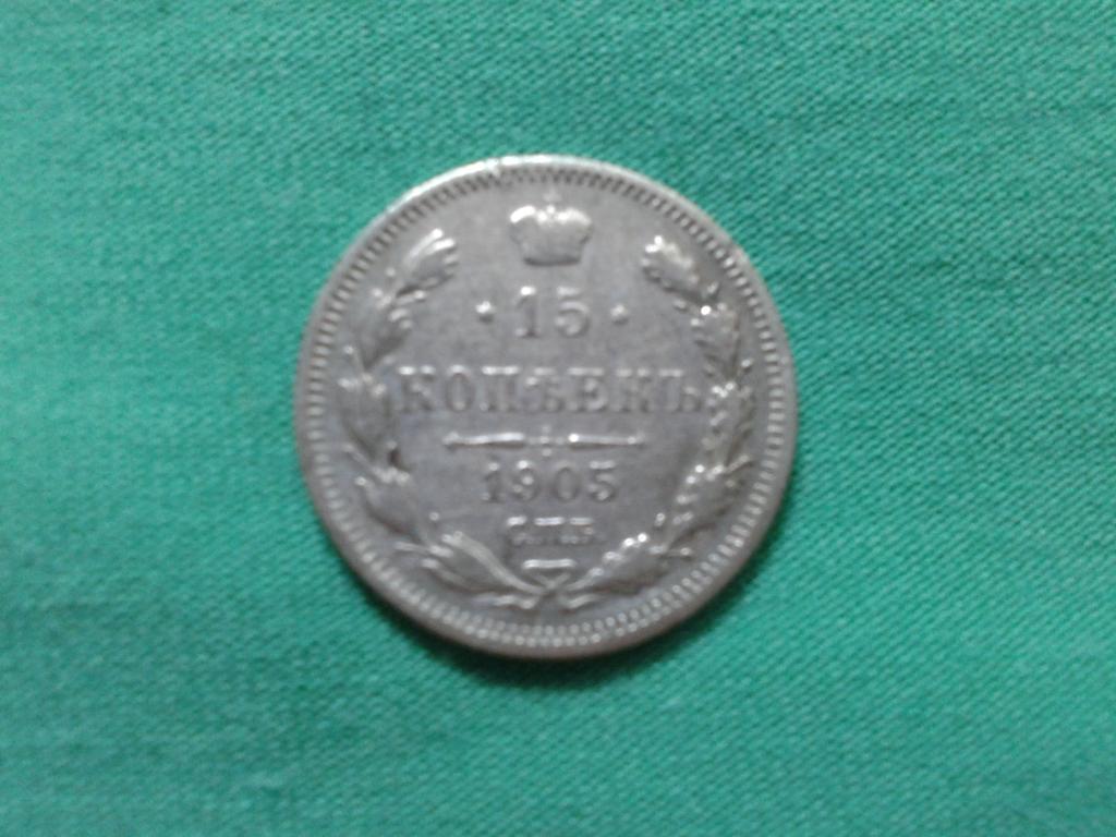 20 копеек 1905