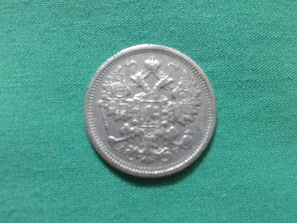 20 копеек 1905