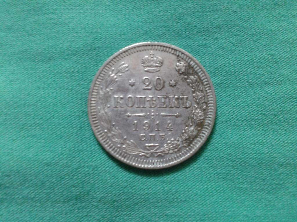 20 копеек 1914