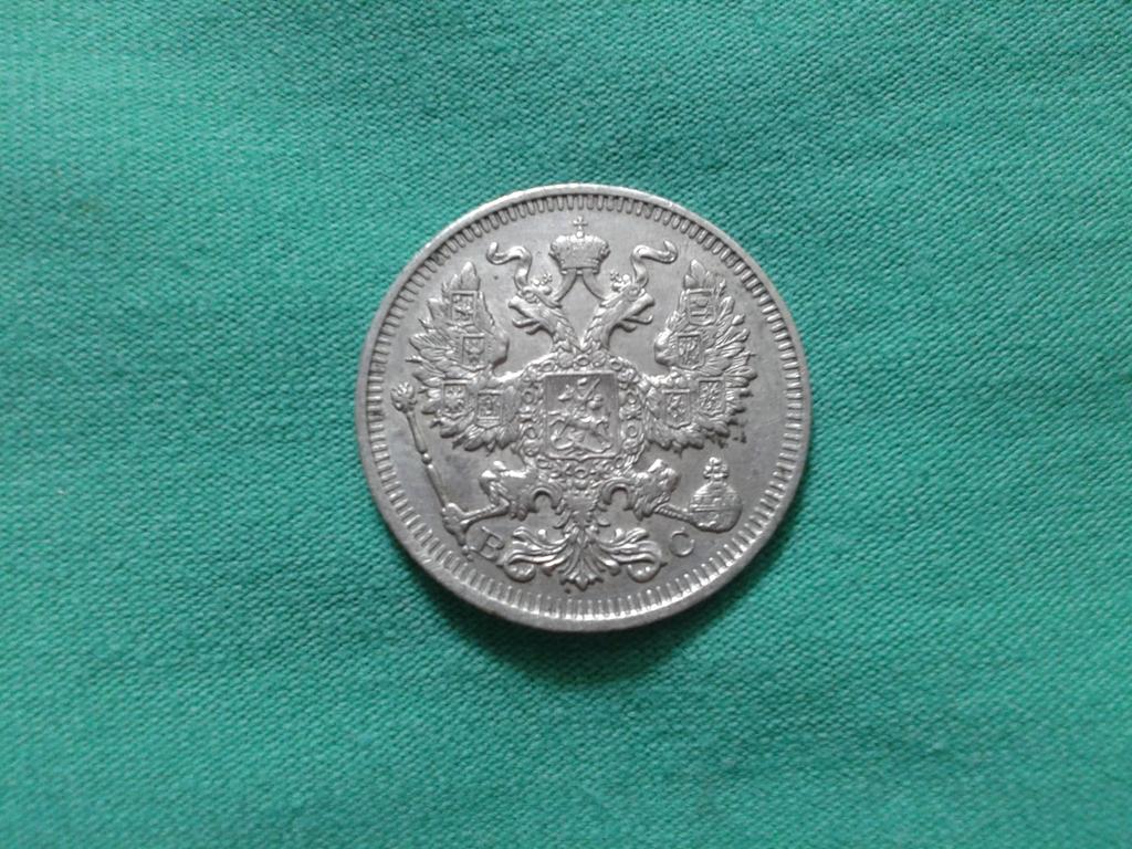 20 копеек 1914