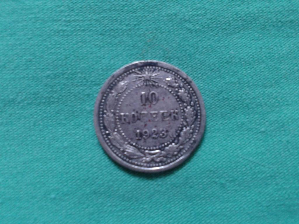 10 копеек 1923
