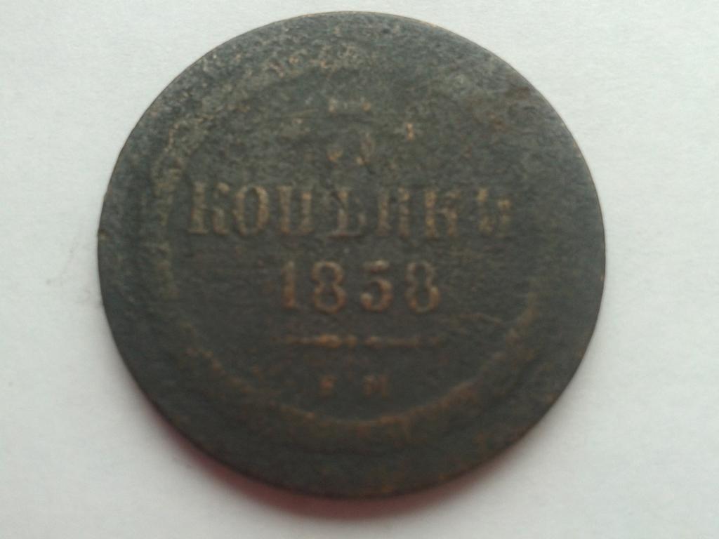 3 копейки 1858 г