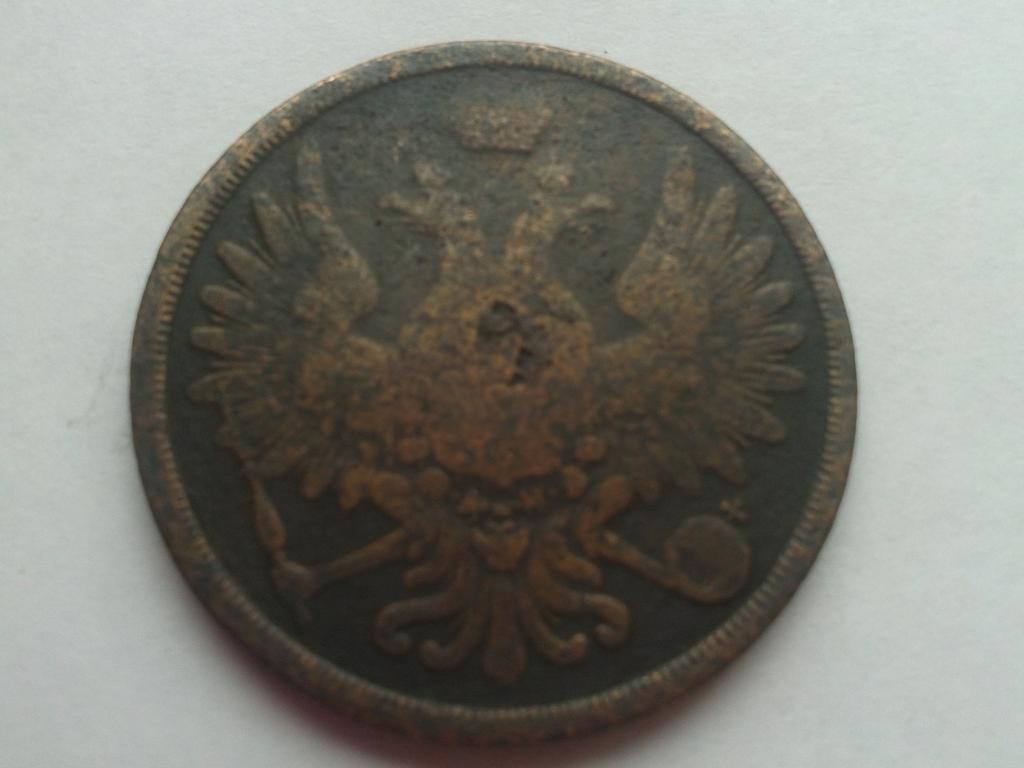 3 копейки 1858 г