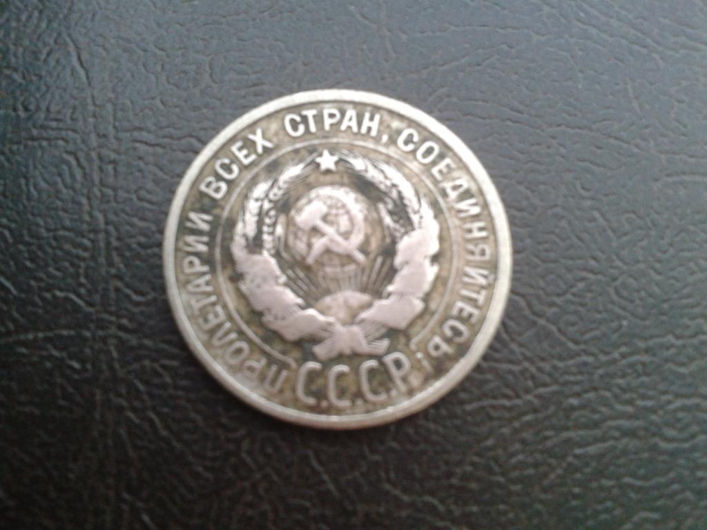 20 копеек 1924