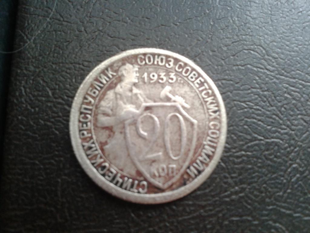 20 копеек 1933г