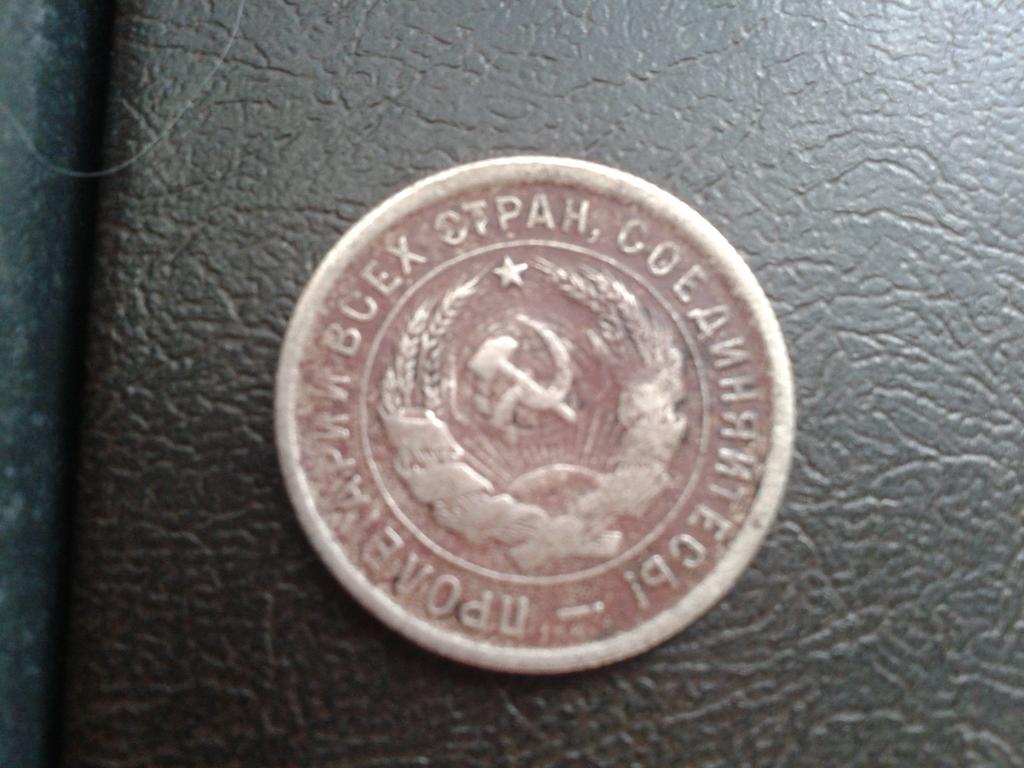 20 копеек 1933г