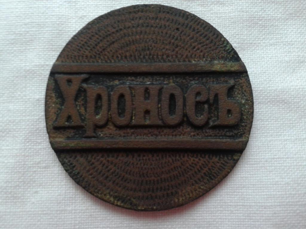 Хроносъ