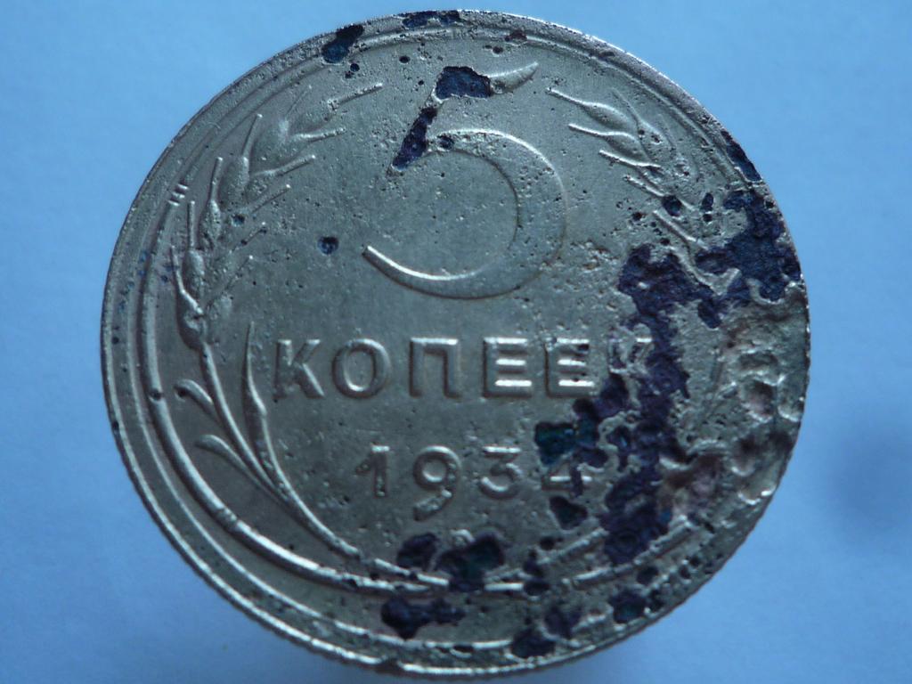 5 копеек 1934