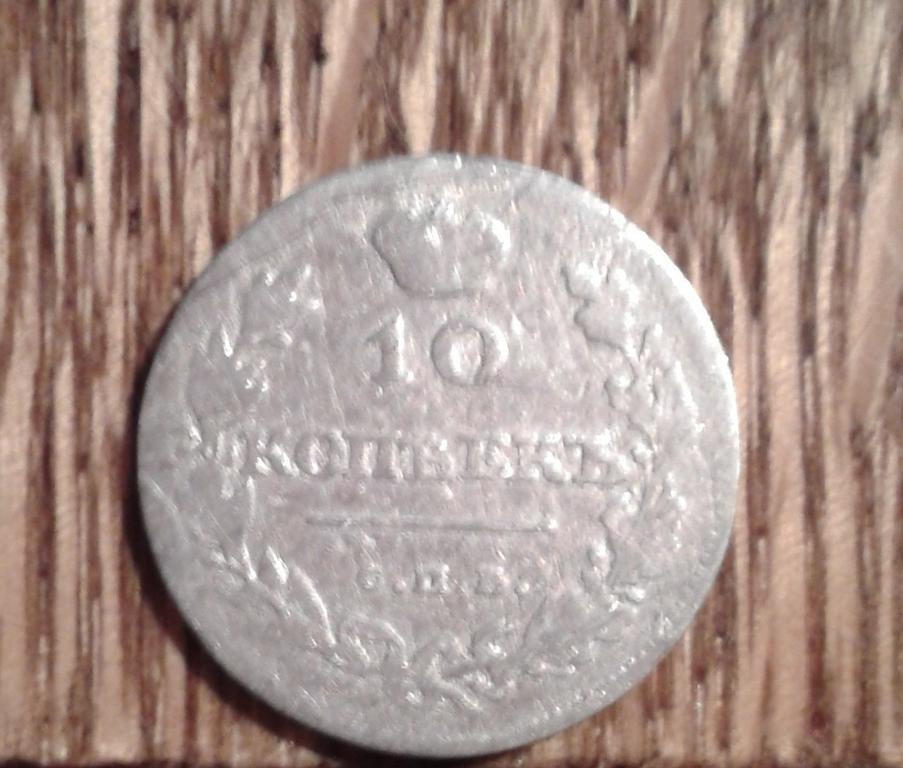 10 копеек 1811 г