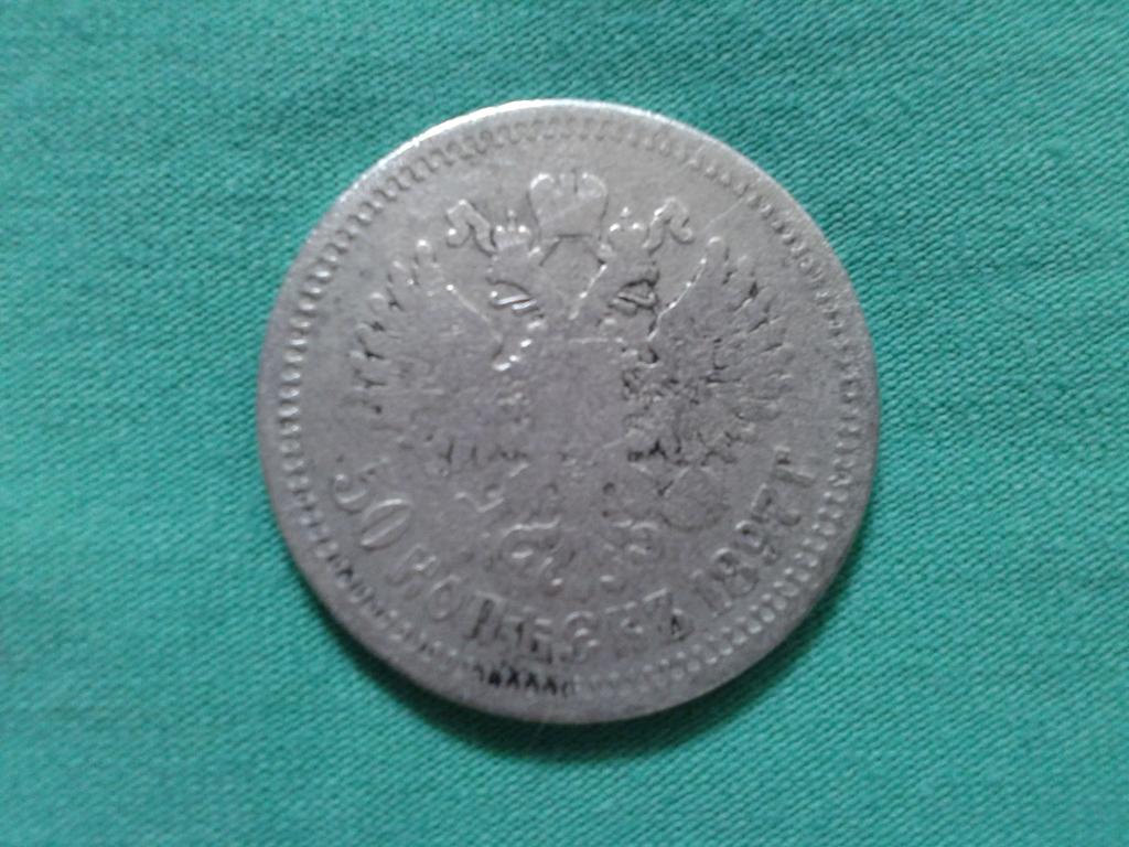 50 копеек 1897 г Николай