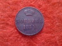копейка Николая 1 1854 г