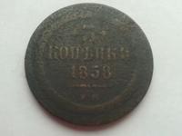 3 копейки 1858 г