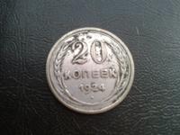 20 копеек 1924