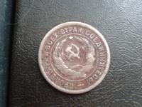 20 копеек 1933г
