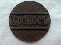 Хроносъ