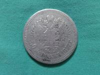 50 копеек 1897 г Николай