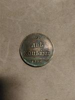 две копейки помогите определить подлинность