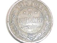 Три копейки 1915года.