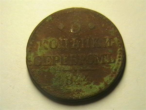 3 копейки серебромь 1844года
