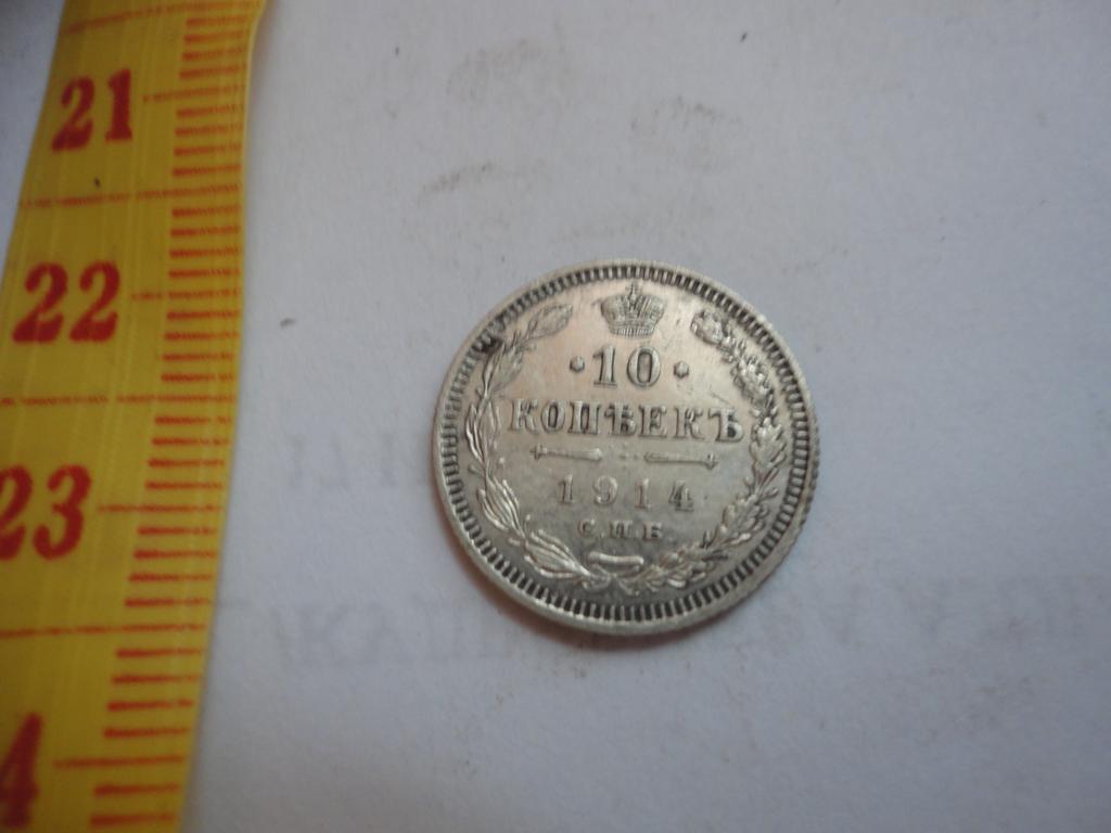 10 копеек 1914