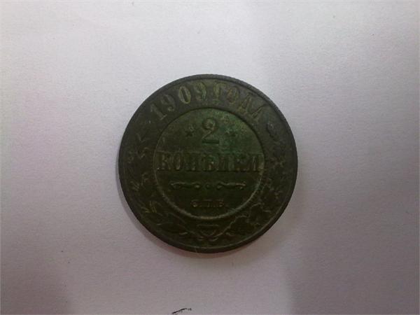 2 копейки 1909 года медью