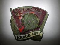 значок какого то фестиваля в кирове в 1957 году