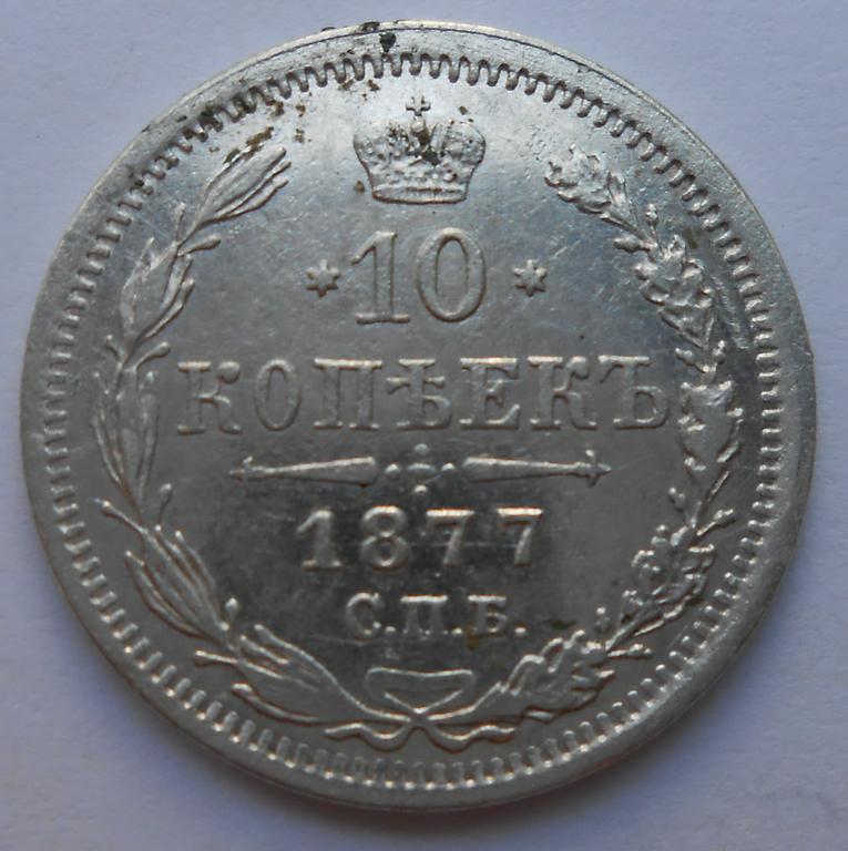 Серебряная монета 1877 года.