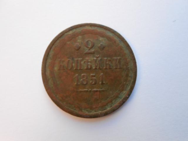2 копейки 1851 года