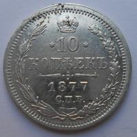 Серебряная монета 1877 года.