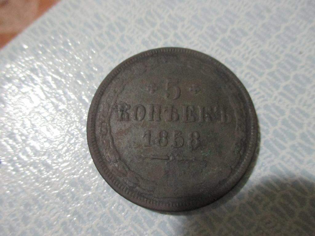 5 копеек 1858