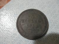 5 копеек 1858