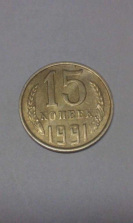 15 копеек 1991 года