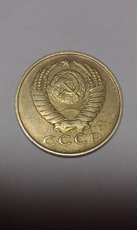 15 копеек 1991 года