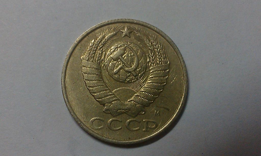15 копеек 1991 года