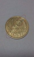 15 копеек 1991 года