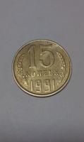 15 копеек 1991 года
