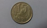 15 копеек 1991 года