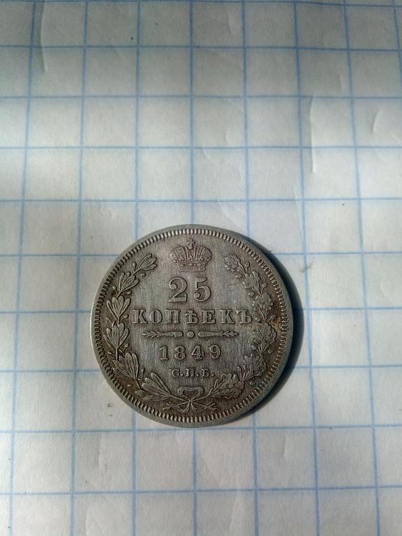 25 копеек 1849
